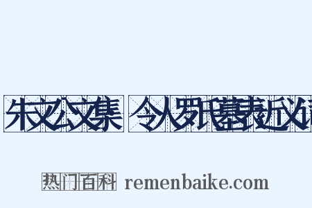 朱文公文集·令人罗氏墓表近义词是什么意思的图片